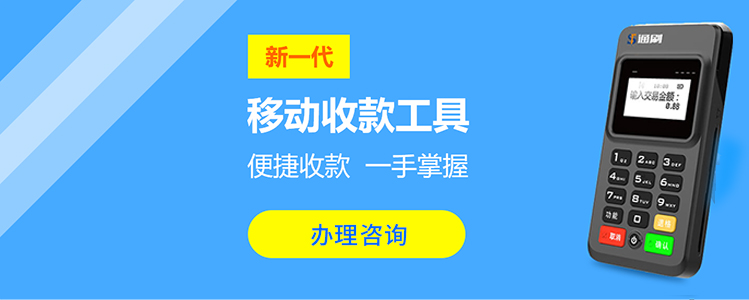 通刷Mpos