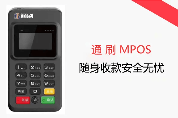 通刷POS机 通刷POS机